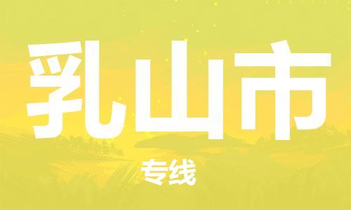 廣州到乳山市物流公司|廣州至乳山市貨運(yùn)專(zhuān)線