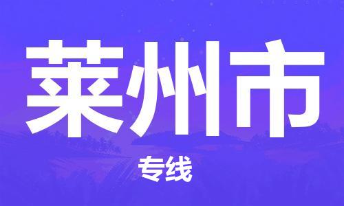 廣州到萊州市物流公司|廣州至萊州市貨運專線 廣州到萊州市物流公司|廣州至萊州市貨運專線