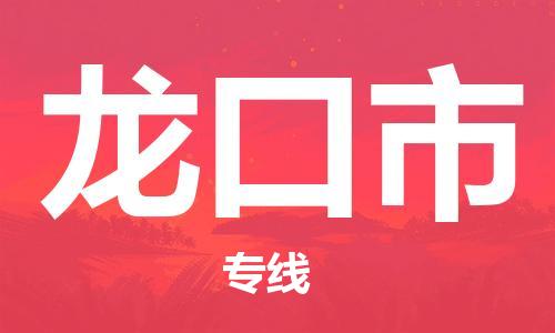 廣州到龍口市物流公司|廣州至龍口市貨運(yùn)專線 廣州到龍口市物流公司|廣州至龍口市貨運(yùn)專線