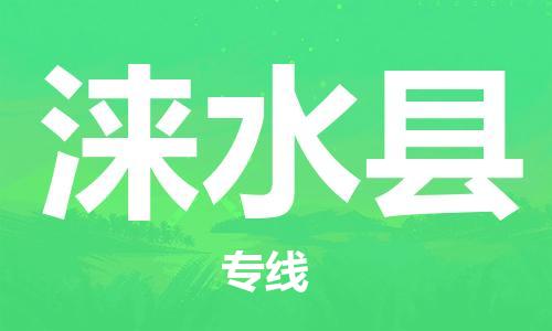 廈門到淶水縣物流公司-易碎貨物運輸專線-「高效準時」