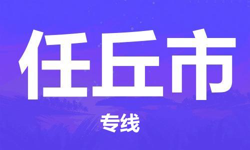 惠州到任丘市物流專線_惠州至任丘市物流公司_惠州到任丘市貨運(yùn)專線 惠州到任丘市物流專線_惠州至任丘市物流公司_惠州到任丘市貨運(yùn)專線