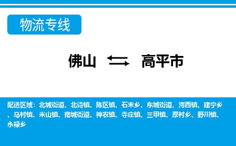 佛山到高平市物流專線_佛山至高平市物流公司_佛山到高平市貨運專線 佛山到高平市物流專線_佛山至高平市物流公司_佛山到高平市貨運專線
