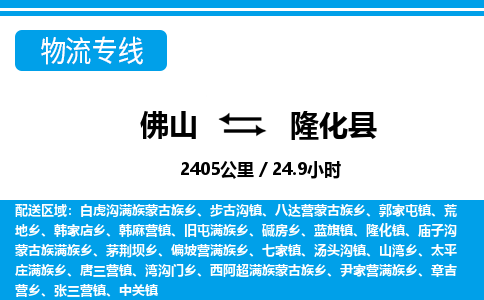 佛山到隆化縣物流專線_佛山至隆化縣物流公司_佛山到隆化縣貨運(yùn)專線
