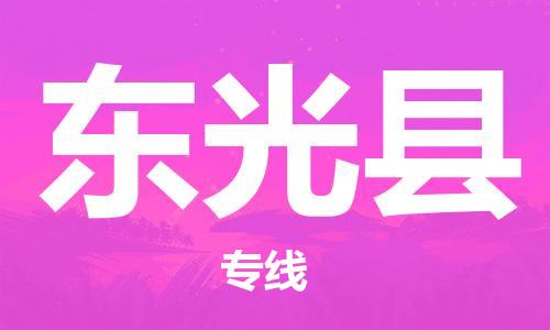 廣州到東光縣物流公司|廣州至東光縣貨運(yùn)專線