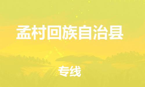 廣州到孟村縣物流公司|廣州至孟村縣貨運(yùn)專線