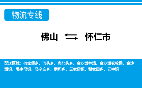 佛山到懷仁市物流專線_佛山至懷仁市物流公司_佛山到懷仁市貨運(yùn)專線 佛山到懷仁市物流專線_佛山至懷仁市物流公司_佛山到懷仁市貨運(yùn)專線
