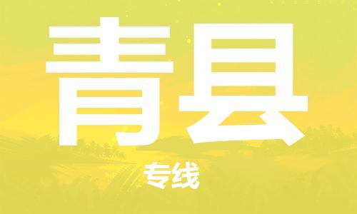 廣州到青縣物流公司|廣州至青縣貨運(yùn)專線