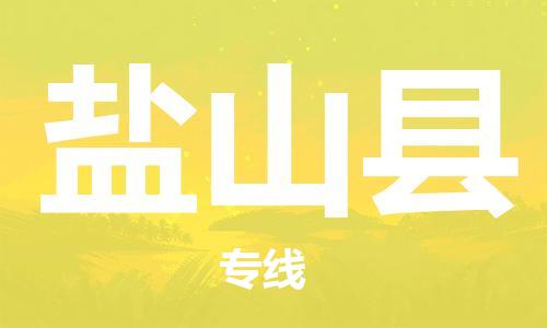 惠州到鹽山縣物流專線_惠州至鹽山縣物流公司_惠州到鹽山縣貨運專線 惠州到鹽山縣物流專線_惠州至鹽山縣物流公司_惠州到鹽山縣貨運專線