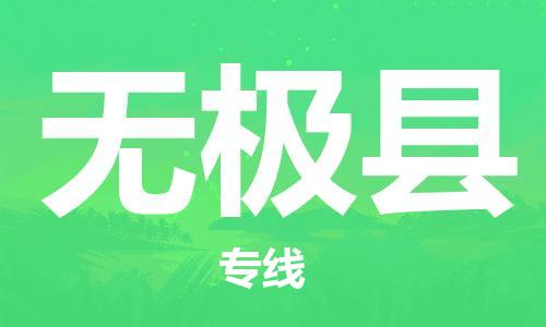 佛山到無極縣物流專線_佛山至無極縣物流公司_佛山到無極縣貨運專線 佛山到無極縣物流專線_佛山至無極縣物流公司_佛山到無極縣貨運專線
