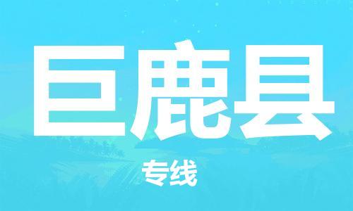 廣州到巨鹿縣物流公司|廣州至巨鹿縣貨運(yùn)專線 廣州到巨鹿縣物流公司|廣州至巨鹿縣貨運(yùn)專線