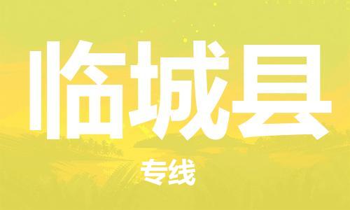 廈門到臨城縣物流公司-物流專線實時監(jiān)控-「實時跟蹤」 廈門到臨城縣物流公司-物流專線實時監(jiān)控-「實時跟蹤」