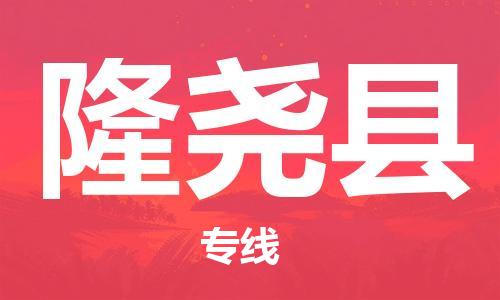 廣州到隆堯縣物流公司|廣州至隆堯縣貨運(yùn)專線 廣州到隆堯縣物流公司|廣州至隆堯縣貨運(yùn)專線