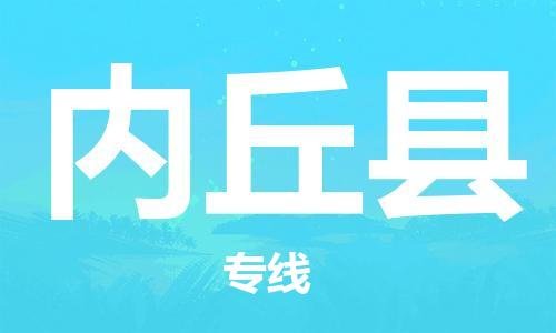 廣州到內(nèi)丘縣物流公司|廣州至內(nèi)丘縣貨運(yùn)專線 廣州到內(nèi)丘縣物流公司|廣州至內(nèi)丘縣貨運(yùn)專線
