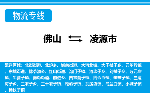 佛山到凌源市物流專線_佛山至凌源市物流公司_佛山到凌源市貨運專線 佛山到凌源市物流專線_佛山至凌源市物流公司_佛山到凌源市貨運專線