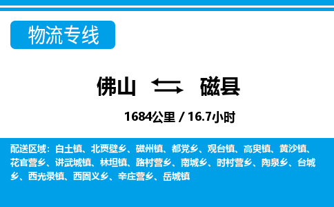 佛山到磁縣物流專線_佛山至磁縣物流公司_佛山到磁縣貨運專線 佛山到磁縣物流專線_佛山至磁縣物流公司_佛山到磁縣貨運專線