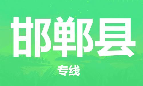 惠州到邯鄲縣物流專(zhuān)線_惠州至邯鄲縣物流公司_惠州到邯鄲縣貨運(yùn)專(zhuān)線 惠州到邯鄲縣物流專(zhuān)線_惠州至邯鄲縣物流公司_惠州到邯鄲縣貨運(yùn)專(zhuān)線