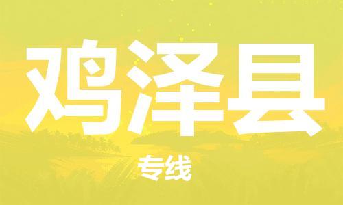 廣州到雞澤縣物流公司|廣州至雞澤縣貨運(yùn)專線 廣州到雞澤縣物流公司|廣州至雞澤縣貨運(yùn)專線