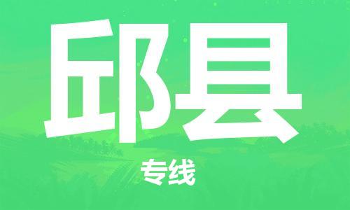 佛山到邱縣物流專線_佛山至邱縣物流公司_佛山到邱縣貨運(yùn)專線