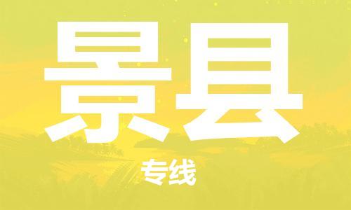 廈門到景縣物流公司-轎車托運(yùn)專線-「誠(chéng)信經(jīng)營(yíng)」 廈門到景縣物流公司-轎車托運(yùn)專線-「誠(chéng)信經(jīng)營(yíng)」