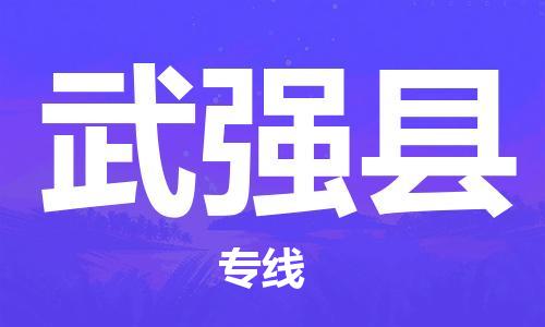 廣州到武強(qiáng)縣物流公司|廣州至武強(qiáng)縣貨運(yùn)專線 廣州到武強(qiáng)縣物流公司|廣州至武強(qiáng)縣貨運(yùn)專線