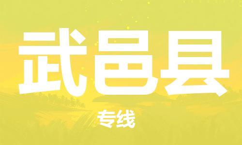 廈門到武邑縣物流公司-物流專線怎么收費-「時效穩(wěn)定」 廈門到武邑縣物流公司-物流專線怎么收費-「時效穩(wěn)定」