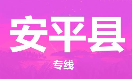 廈門到安平縣物流公司-物流專線快速準時-「準時到達」 廈門到安平縣物流公司-物流專線快速準時-「準時到達」