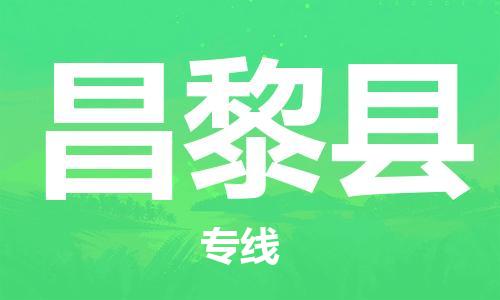 佛山到昌黎縣物流專線_佛山至昌黎縣物流公司_佛山到昌黎縣貨運(yùn)專線 佛山到昌黎縣物流專線_佛山至昌黎縣物流公司_佛山到昌黎縣貨運(yùn)專線