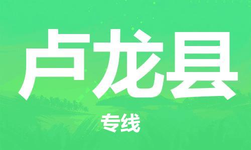 佛山到盧龍縣物流專線_佛山至盧龍縣物流公司_佛山到盧龍縣貨運專線 佛山到盧龍縣物流專線_佛山至盧龍縣物流公司_佛山到盧龍縣貨運專線