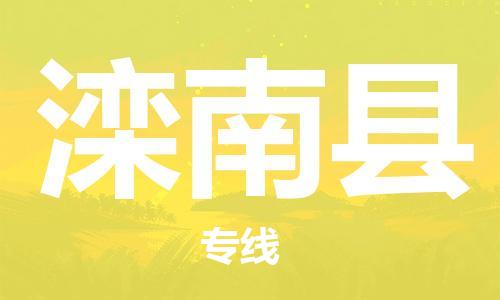廣州到灤南縣物流公司|廣州至灤南縣貨運(yùn)專(zhuān)線