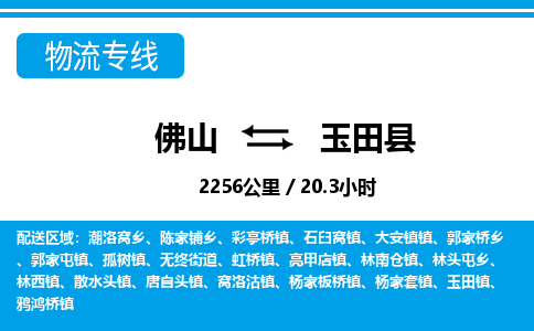 佛山到玉田縣物流專線_佛山至玉田縣物流公司_佛山到玉田縣貨運專線 佛山到玉田縣物流專線_佛山至玉田縣物流公司_佛山到玉田縣貨運專線