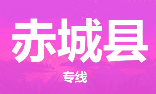 佛山到赤城縣物流專線_佛山至赤城縣物流公司_佛山到赤城縣貨運專線 佛山到赤城縣物流專線_佛山至赤城縣物流公司_佛山到赤城縣貨運專線