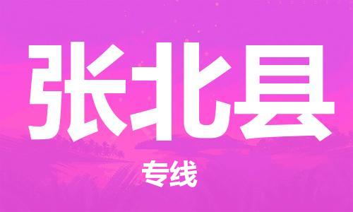 佛山到張北縣物流專線_佛山至張北縣物流公司_佛山到張北縣貨運(yùn)專線 佛山到張北縣物流專線_佛山至張北縣物流公司_佛山到張北縣貨運(yùn)專線