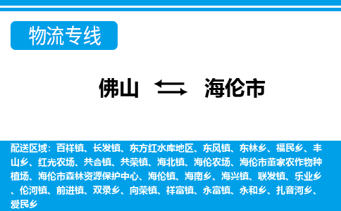 佛山到海倫市物流專線_佛山至海倫市物流公司_佛山到海倫市貨運專線