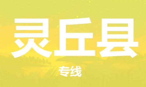 廣州到靈丘縣物流公司|廣州至靈丘縣貨運(yùn)專(zhuān)線 廣州到靈丘縣物流公司|廣州至靈丘縣貨運(yùn)專(zhuān)線