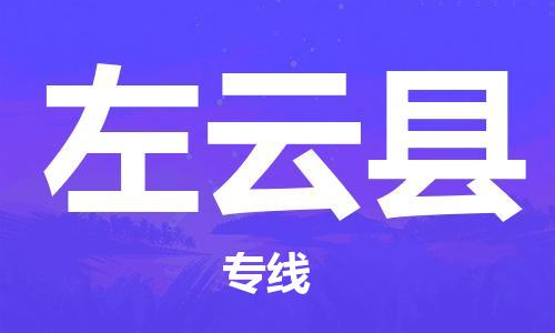 廣州到左云縣物流公司|廣州至左云縣貨運專線 廣州到左云縣物流公司|廣州至左云縣貨運專線