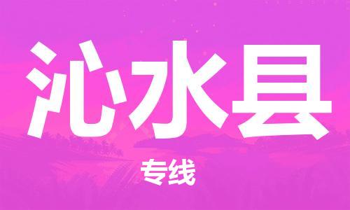 佛山到沁水縣物流專線_佛山至沁水縣物流公司_佛山到沁水縣貨運專線