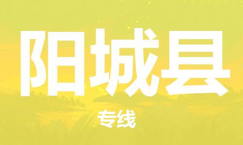 廣州到陽城縣物流公司|廣州至陽城縣貨運(yùn)專線