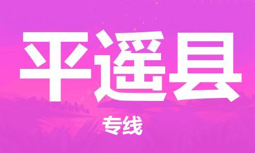 廣州到平遙縣物流公司|廣州至平遙縣貨運專線 廣州到平遙縣物流公司|廣州至平遙縣貨運專線