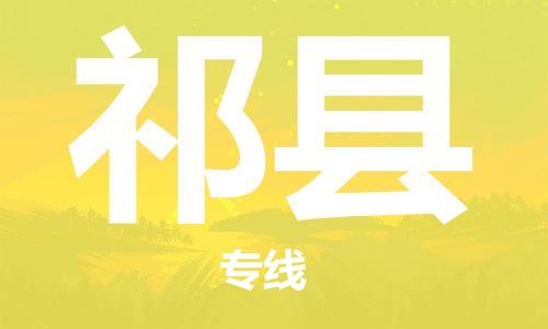 廣州到祁縣物流公司|廣州至祁縣貨運專線 廣州到祁縣物流公司|廣州至祁縣貨運專線