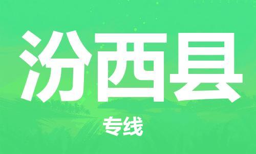 佛山到汾西縣物流專線_佛山至汾西縣物流公司_佛山到汾西縣貨運(yùn)專線