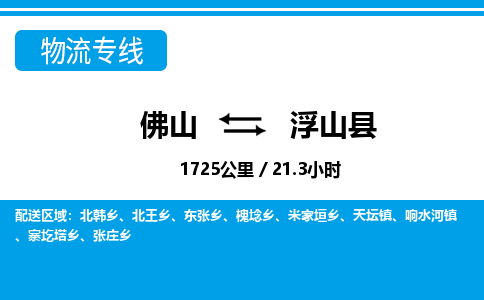 佛山到浮山縣物流專線_佛山至浮山縣物流公司_佛山到浮山縣貨運專線