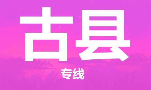 廣州到古縣物流公司|廣州至古縣貨運(yùn)專(zhuān)線(xiàn)