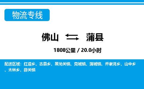 佛山到蒲縣物流專線_佛山至蒲縣物流公司_佛山到蒲縣貨運(yùn)專線 佛山到蒲縣物流專線_佛山至蒲縣物流公司_佛山到蒲縣貨運(yùn)專線