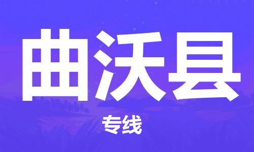 廣州到曲沃縣物流公司|廣州至曲沃縣貨運專線