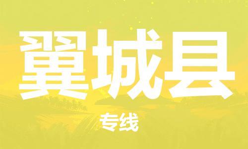 廣州到翼城縣物流公司|廣州至翼城縣貨運(yùn)專(zhuān)線(xiàn) 廣州到翼城縣物流公司|廣州至翼城縣貨運(yùn)專(zhuān)線(xiàn)