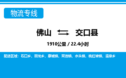 佛山到交口縣物流專線_佛山至交口縣物流公司_佛山到交口縣貨運專線 佛山到交口縣物流專線_佛山至交口縣物流公司_佛山到交口縣貨運專線