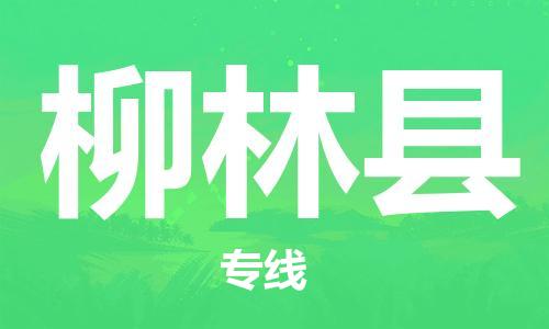 佛山到柳林縣物流專線_佛山至柳林縣物流公司_佛山到柳林縣貨運(yùn)專線