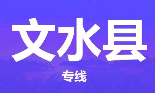廣州到文水縣物流公司|廣州至文水縣貨運專線