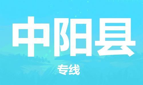 佛山到中陽縣物流專線_佛山至中陽縣物流公司_佛山到中陽縣貨運(yùn)專線