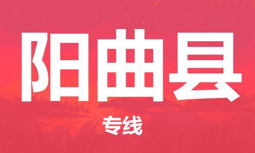 廣州到陽(yáng)曲縣物流公司|廣州至陽(yáng)曲縣貨運(yùn)專線 廣州到陽(yáng)曲縣物流公司|廣州至陽(yáng)曲縣貨運(yùn)專線